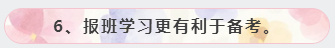 6、報班學習更有利于備考。