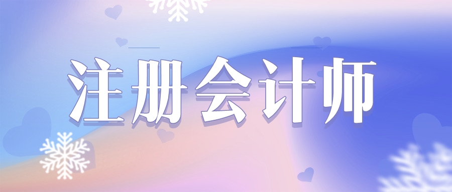 CPA證書(shū)含金量高嗎？好就業(yè)嗎？
