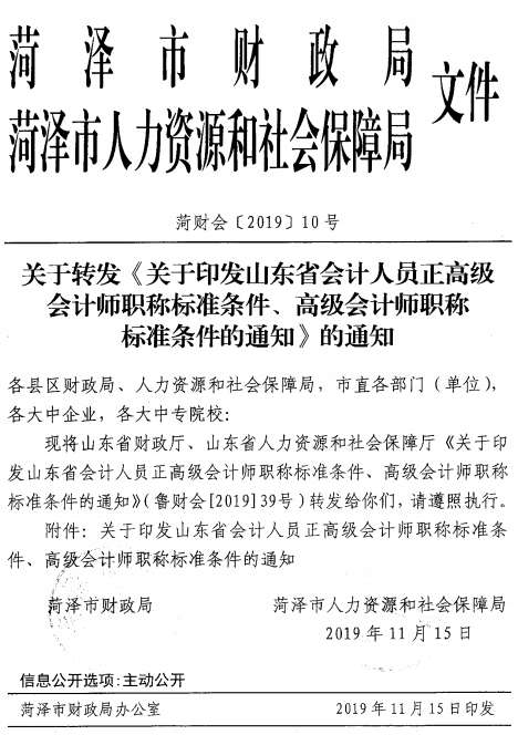 山東菏澤正高級(jí)、高級(jí)會(huì)計(jì)師職稱標(biāo)準(zhǔn)條件通知