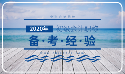 備考2020年初級(jí)會(huì)計(jì)考試的三大法寶！不容錯(cuò)過！