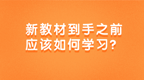 2020中級(jí)審計(jì)師新教材到手之前該如何學(xué)習(xí)？