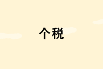 【收藏】個人所得稅20種算法匯總 太全了！
