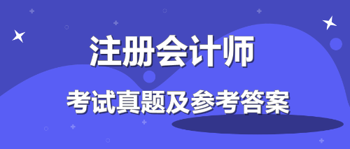 注會2019年經濟法考試答案出來了！