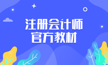 2020年注會(huì)新教材發(fā)售了嗎？