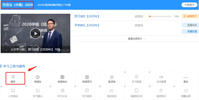 中級會計經(jīng)濟(jì)法特色暢學(xué)班 2020年預(yù)習(xí)階段題庫已開通！