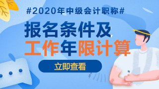 2020年江西中級會計(jì)報(bào)名條件中工作年限是怎么計(jì)算的？