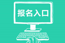 2020年全國中級會計資格考試報名入口公布了嗎？