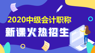 2020中級會計(jì)職稱新課