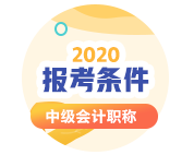 陜西2020年會計(jì)中級考試報(bào)考條件有哪些？