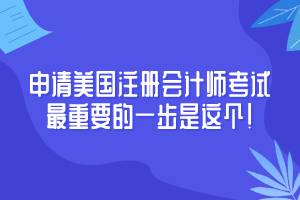 申請AICPA考試至重要竟然是這個！