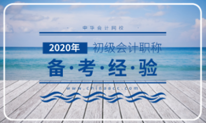 報名已經結束了 2020初級會計應該怎么備考？