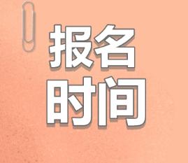 2020青海注會(huì)什么時(shí)候報(bào)名？