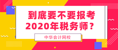 到底要不要報考2020年稅務(wù)師  看完再做決定！