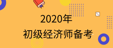 2020初級經(jīng)濟師怎么備考？