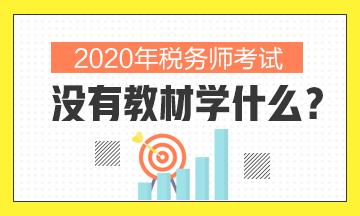 2020年稅務(wù)師沒有教材學(xué)什么？