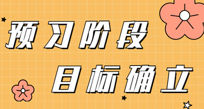 2022年審計(jì)師預(yù)習(xí)階段  需要確立的學(xué)習(xí)目標(biāo)有哪些？