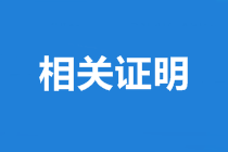 山西中級會計(jì)師合格證書領(lǐng)取需準(zhǔn)備的資料