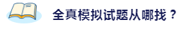 備考2020注會考試 這些練習(xí)試題你肯定用得著！