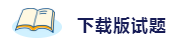 備考2020注會考試 這些練習(xí)試題你肯定用得著！