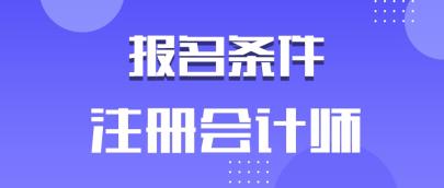 安徽2020年注冊(cè)會(huì)計(jì)師有學(xué)歷要求嗎？