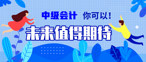 一邊學一邊忘？備考中級會計職稱的你居然沒抓住記憶核心？