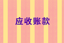 2019年還有最后一個月，應(yīng)收賬款還沒收回來的請注意！