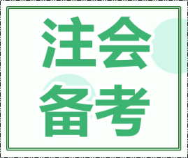 2020年注會(huì)綜合階段考試內(nèi)容和專業(yè)階段一樣嗎？