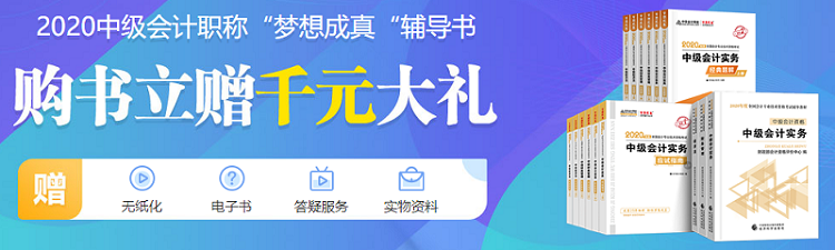 一鍵解決！2020中級(jí)會(huì)計(jì)職稱教材5大常見問題 