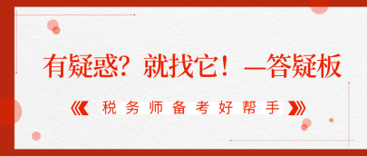 有疑惑？就找它！2020稅務(wù)師答疑板使用攻略（APP版）