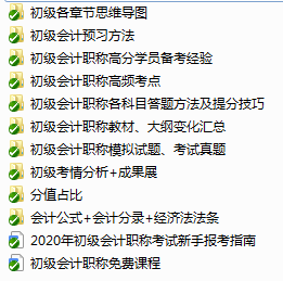 備考初級會計的路上 一定不能少了這份資料包！