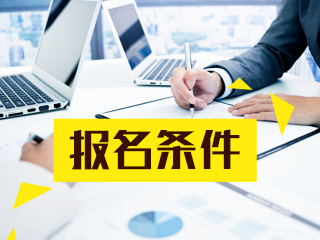 2020年山西注冊會計(jì)師有學(xué)歷要求嗎？
