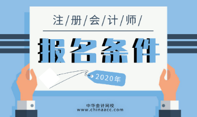 2020年CPA需要什么條件可以考？