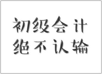 行行出狀元！快遞員都有初級職稱證書 你還不來個(gè)初級會(huì)計(jì)證書嗎？