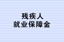 殘疾人就業(yè)保障金如何計(jì)算？