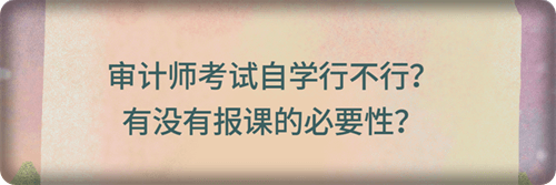 有沒有報課的必要性？