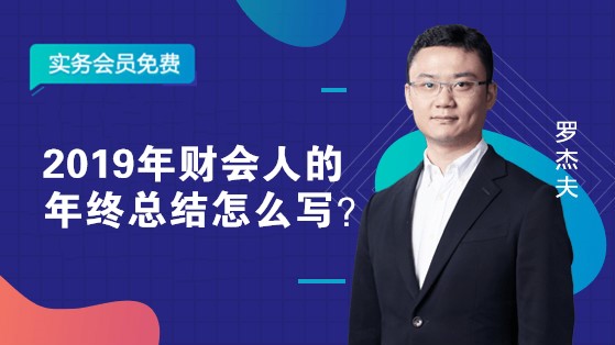 2019年財會人的年終總結(jié)怎么寫？