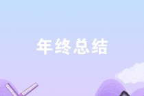 年末了 財(cái)務(wù)人如何才能寫出有亮點(diǎn)的工作總結(jié)呢？