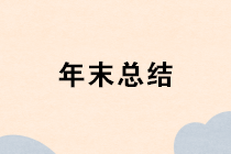 【干貨】寫好年末總結(jié)報告，為一年工作完美收官！