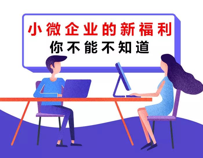 【稅局提示】小微企業(yè)的新福利你不能不知道！