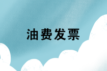 拿油費發(fā)票報銷個人交通補貼，稅務是否存在風險？