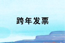 跨年發(fā)票、跨年費(fèi)用應(yīng)該如何處理？趕快收藏備用！