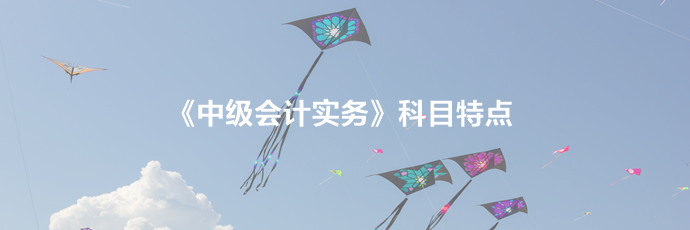 2020年《中級會計實務(wù)》科目規(guī)律及特點！一分鐘了解>>