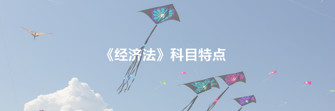 2020年中級會計職稱《經(jīng)濟法》科目特點分析  速來查收！
