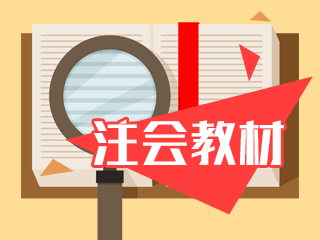 注會(huì)新教材什么時(shí)候出版發(fā)售？