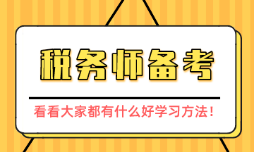 稅務師備考經(jīng)驗