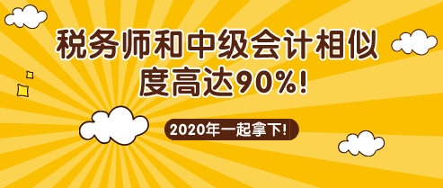 稅務師和中級會計考試相似度90%！