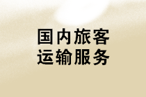 購進(jìn)“國內(nèi)旅客運(yùn)輸服務(wù)”，可抵扣進(jìn)項(xiàng)稅額計(jì)算應(yīng)注意哪些問題？