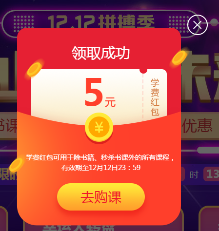 錯(cuò)過(guò)真的再等一年 網(wǎng)校12.12學(xué)費(fèi)紅包攻略！還能疊加使用哦！
