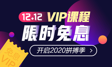 “爽”12鉅惠！稅務師VIP簽約特訓計劃限時免息！買它！