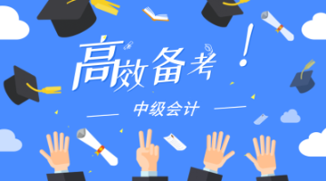 第一次接觸中級會計(jì)職稱考試 這四點(diǎn)要特別注意！